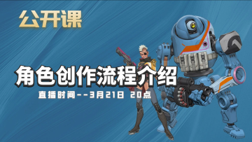 公开课-角色创作流程介绍