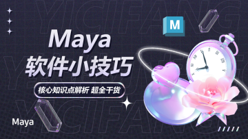 软件小技巧-Maya