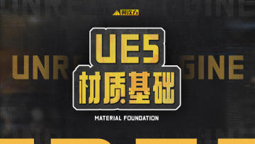 UE5基础课程