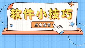 软件小技巧-其他