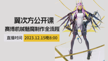 公开课-赛博机械魅魔全流程