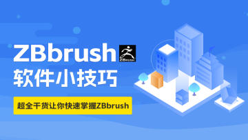 软件小技巧-ZBrush