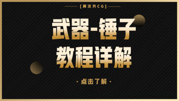 系列课-次时代武器锤子