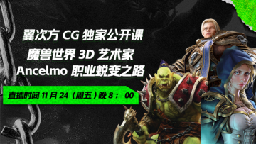 公开课--魔兽世界3D艺术家Ancelmo职业蜕变之路