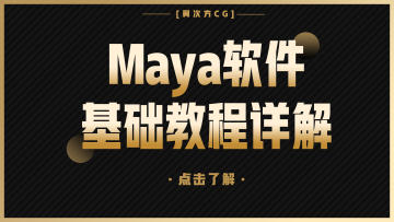 系列课-Maya基础教程合集