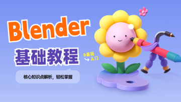 系列课-Blender基础教程