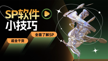 软件小技巧-SP