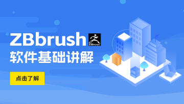 系列课-Zbrush软件基础讲解