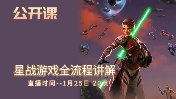 公开课-星战游戏全流程讲解