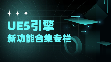 系列课-UE5引擎新功能合集