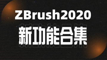 系列课-Zbrush2020新功能合集