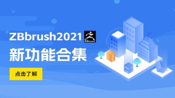 系列课-Zbrush2021新功能讲解