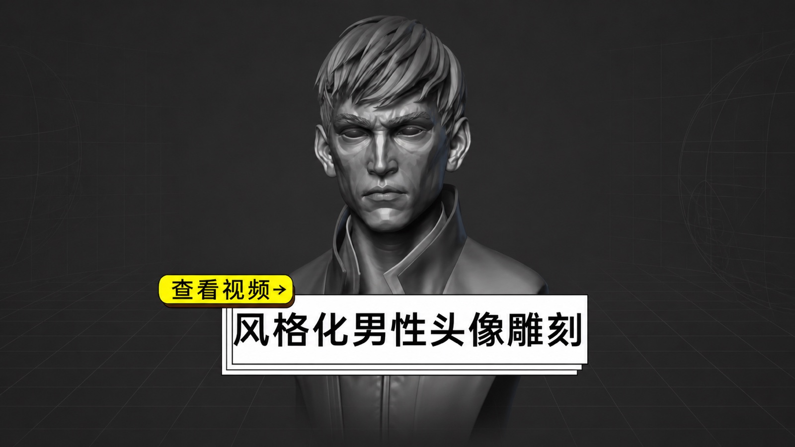 系列课-风格化男性头像雕刻