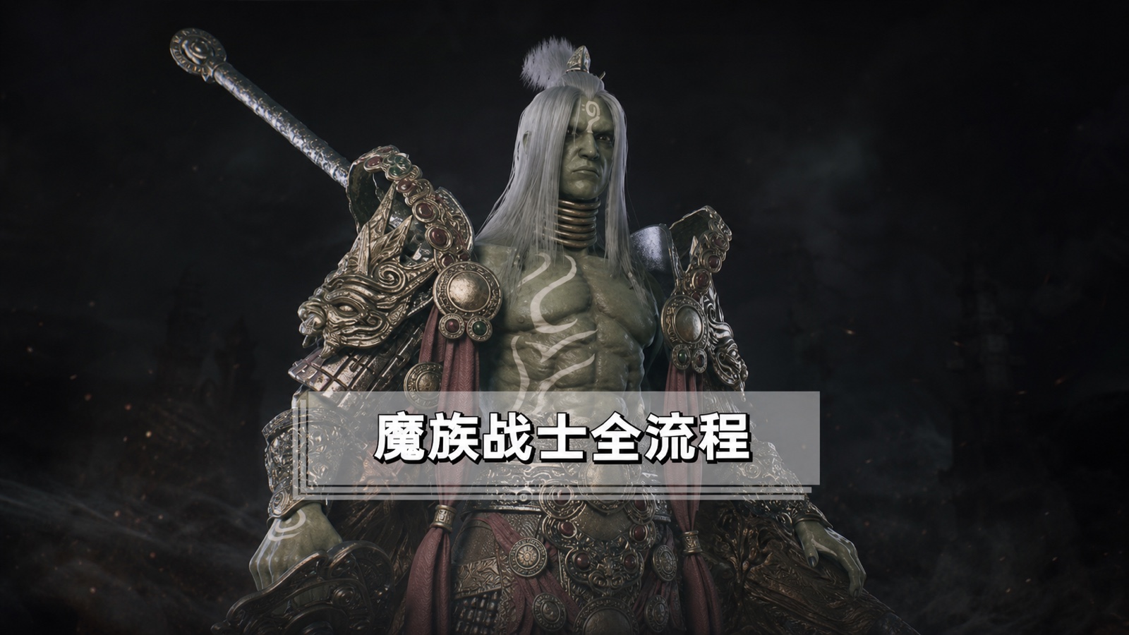 魔族战士CG角色全流程
