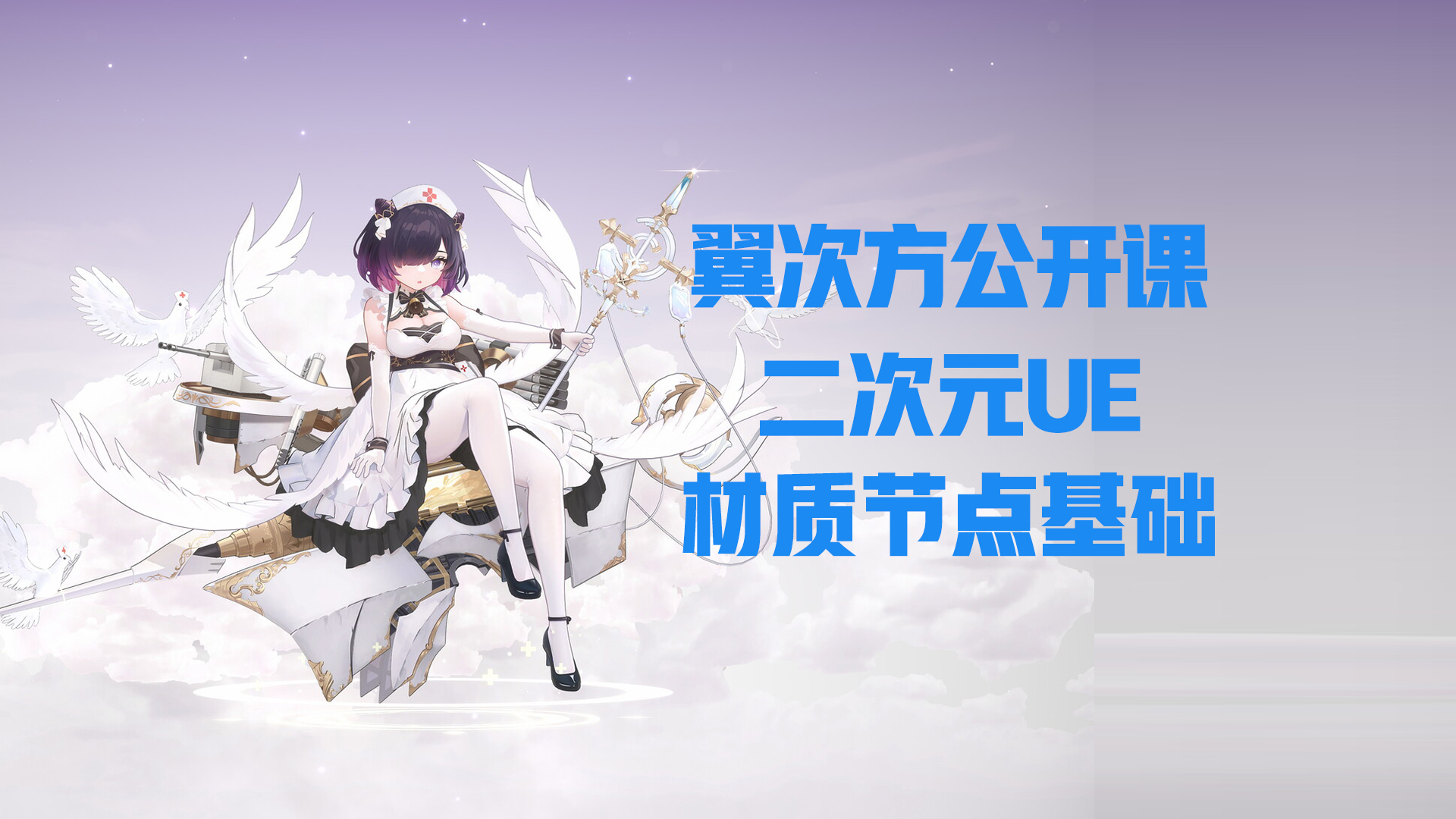 公开课-二次元UE材质节点基础