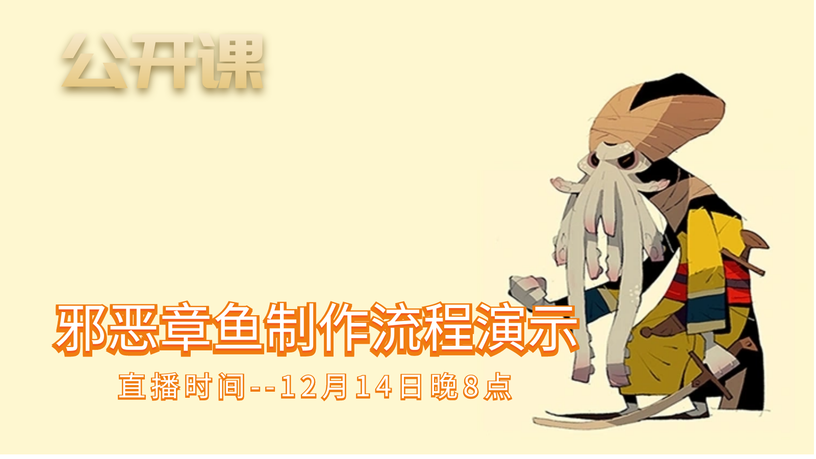 公开课-邪恶章鱼雕像制作流程分享