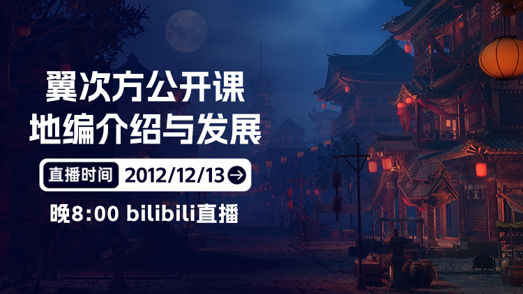 公开课-UE游戏地编讲解