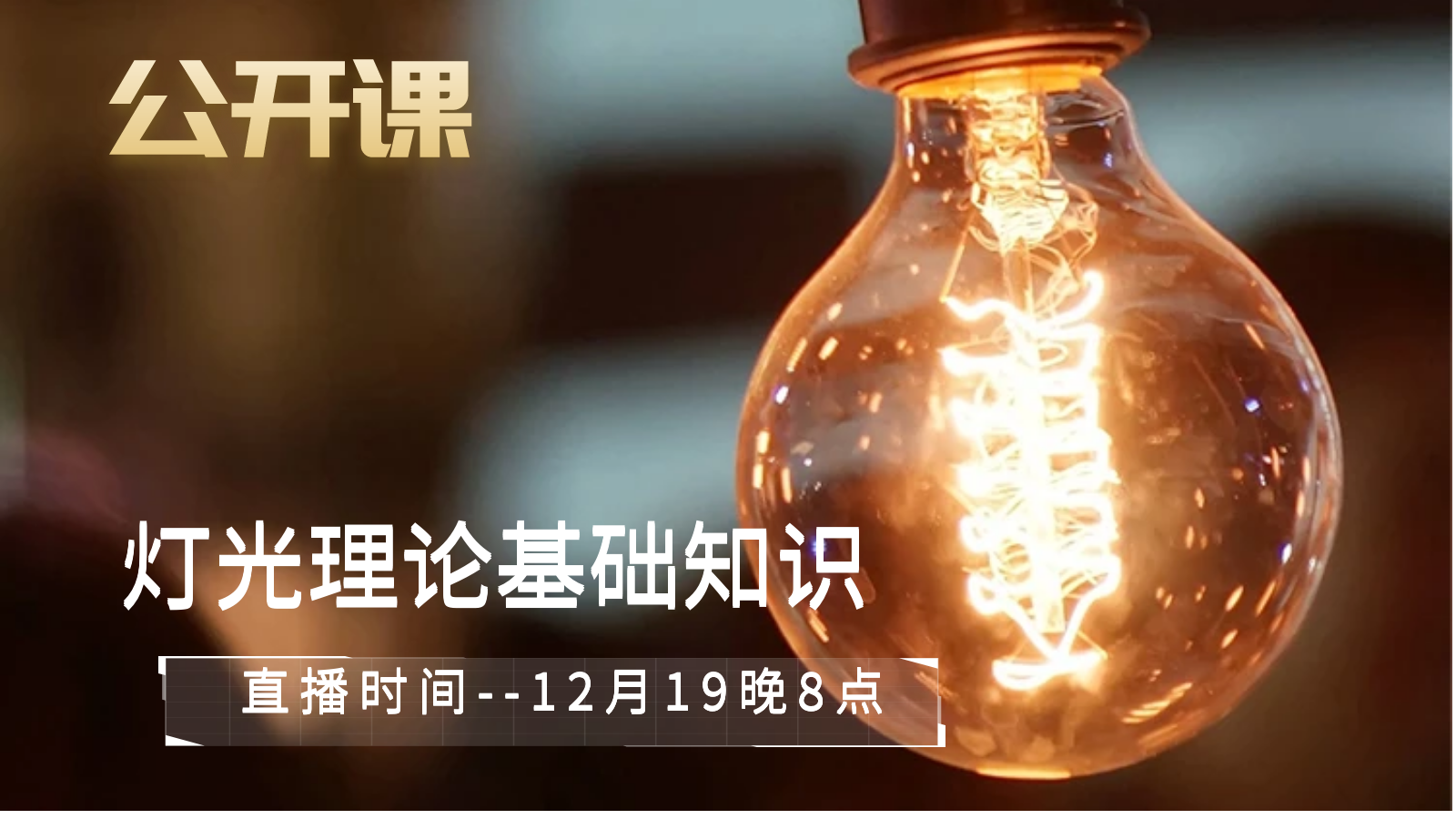 公开课-灯光理论基础知识点