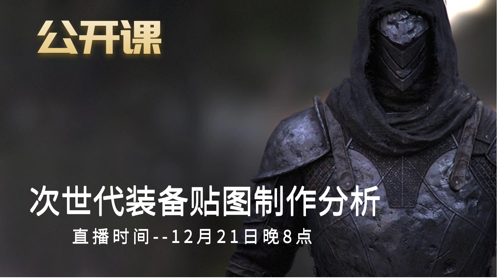 公开课-次时代装备贴图制作解析