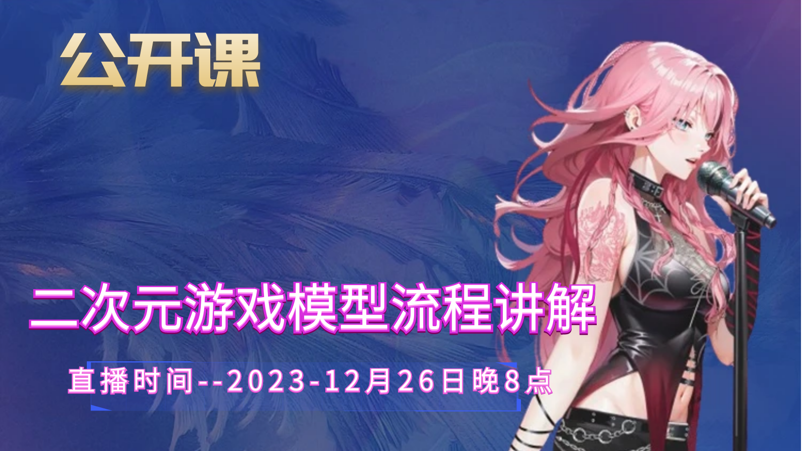 公开课-二次元游戏模型流程讲解