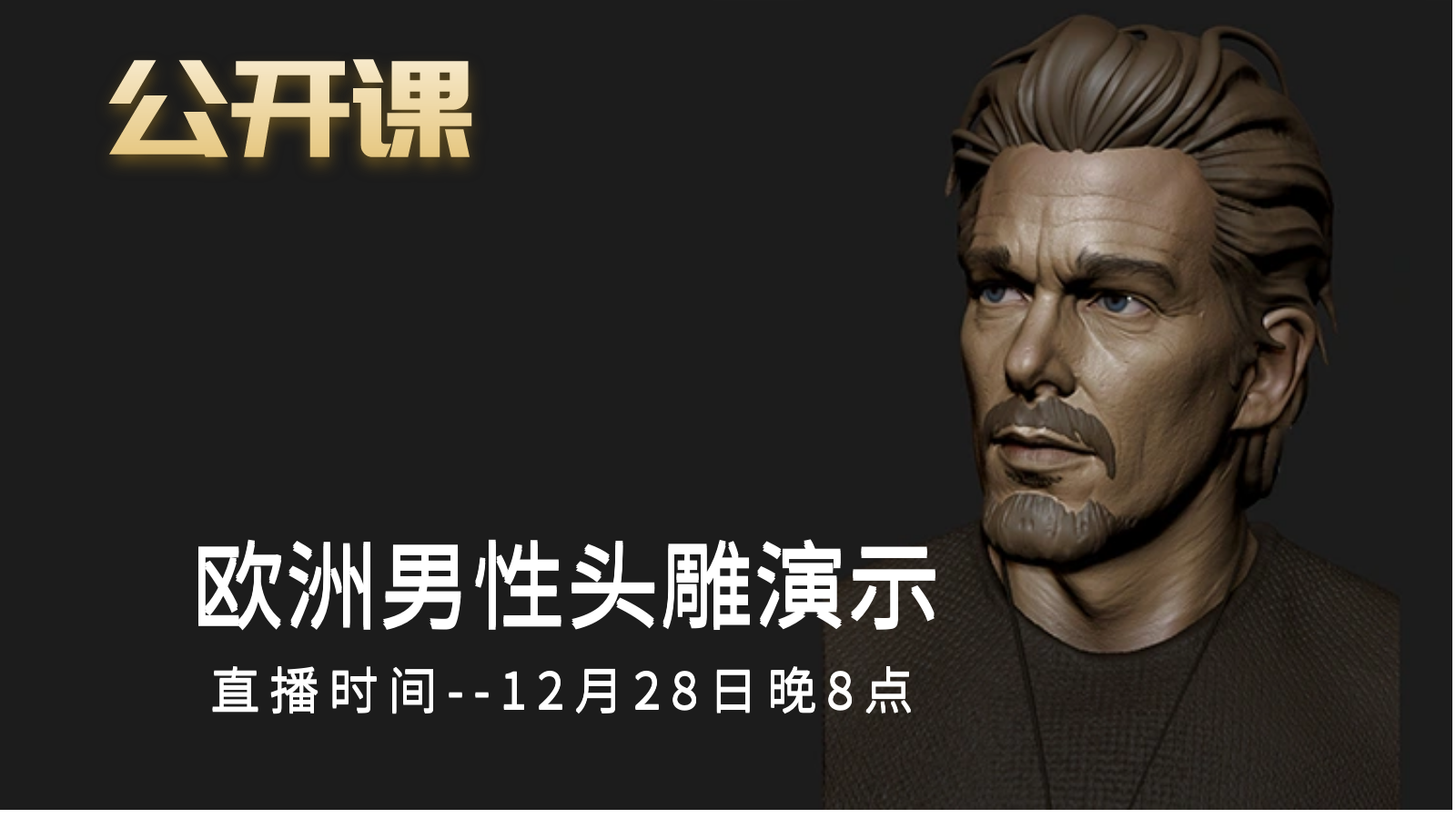 公开课-欧美男性头雕演示