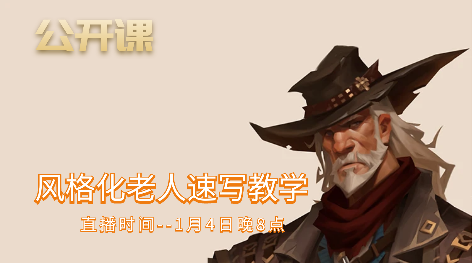 公开课-风格化老人速写