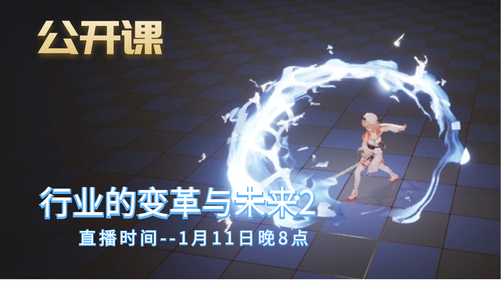 公开课-游戏行业的变革与未来2