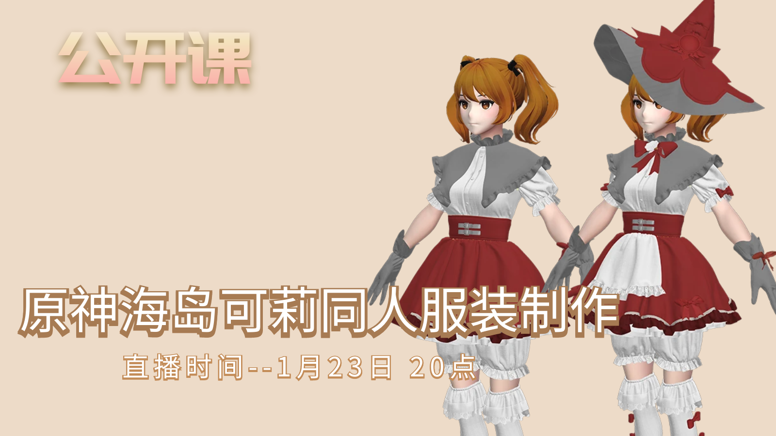 公开课-原神海岛可莉同人服装制作