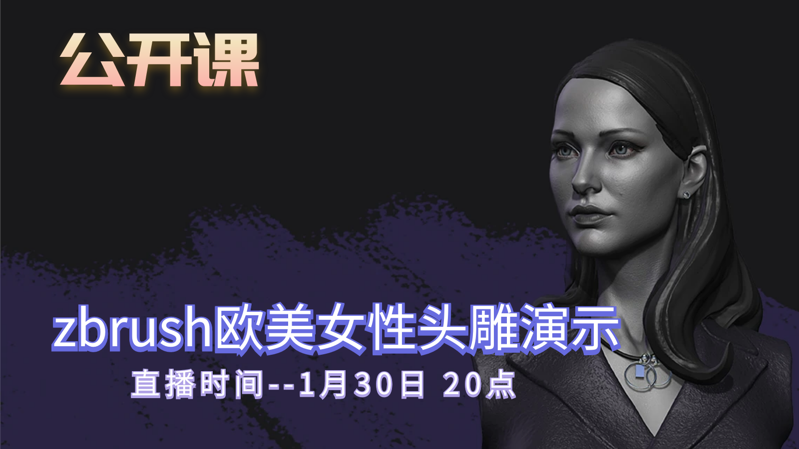 公开课-zbrush欧美女性头雕演示