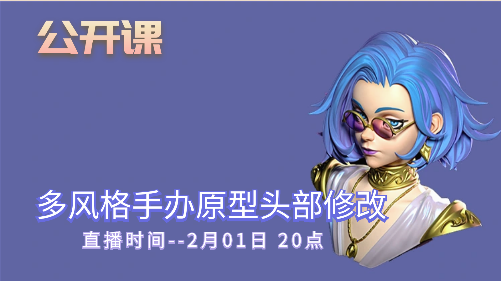公开课-多风格手办原型头部修改