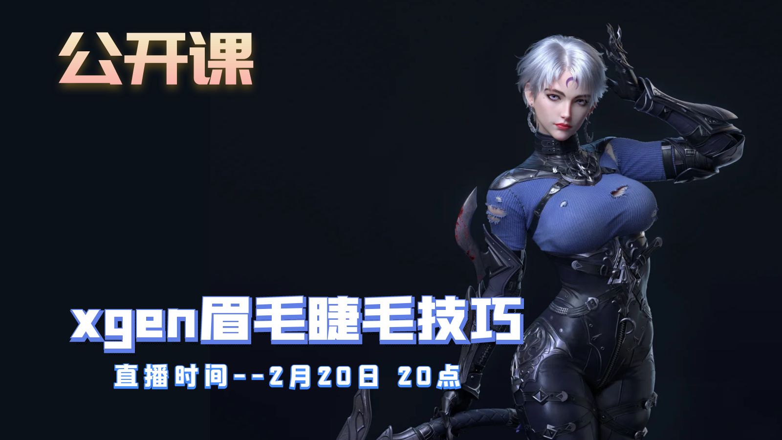 公开课-xgen眉毛睫毛技巧