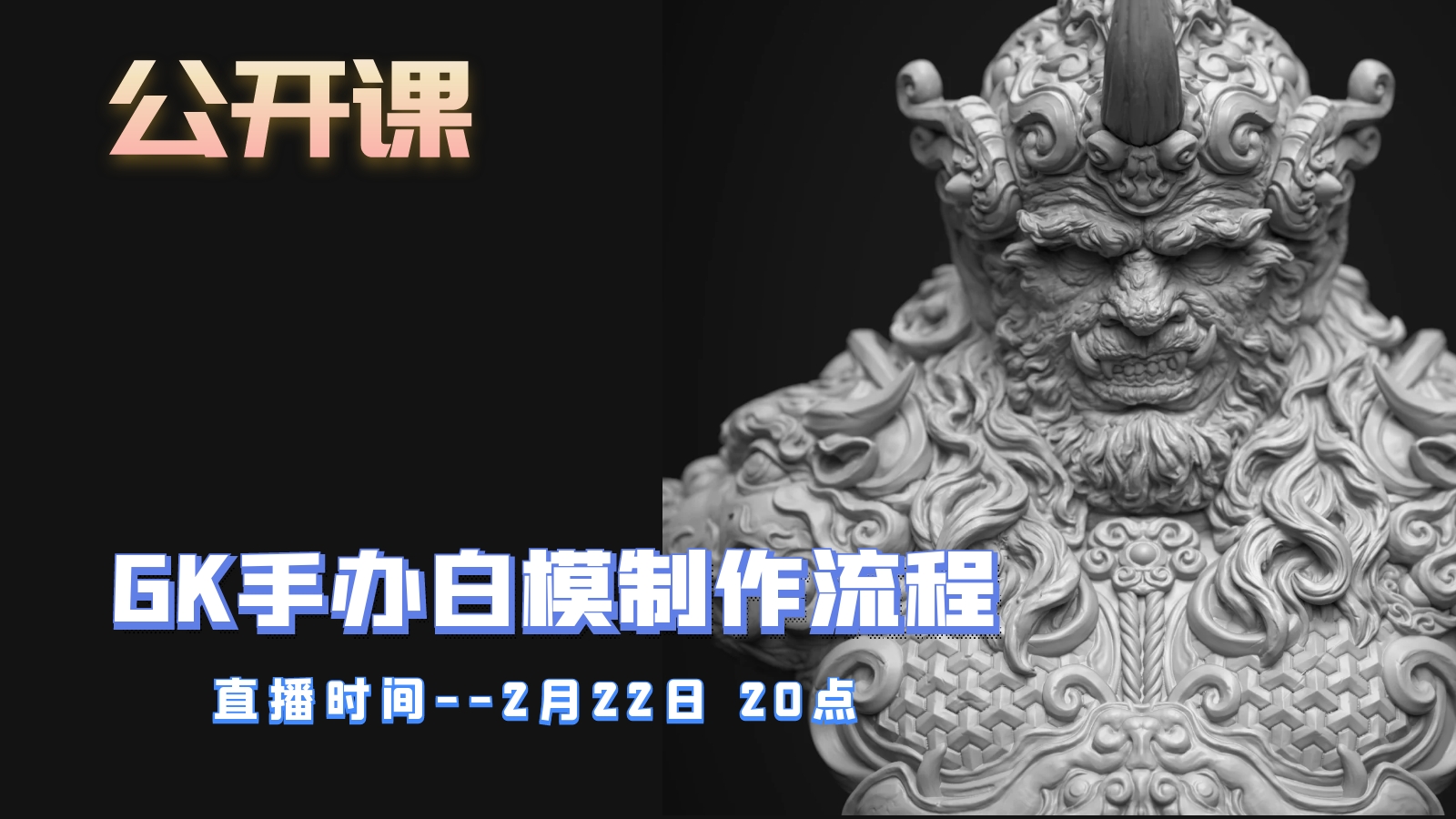 公开课-GK手办白模制作全流程分享
