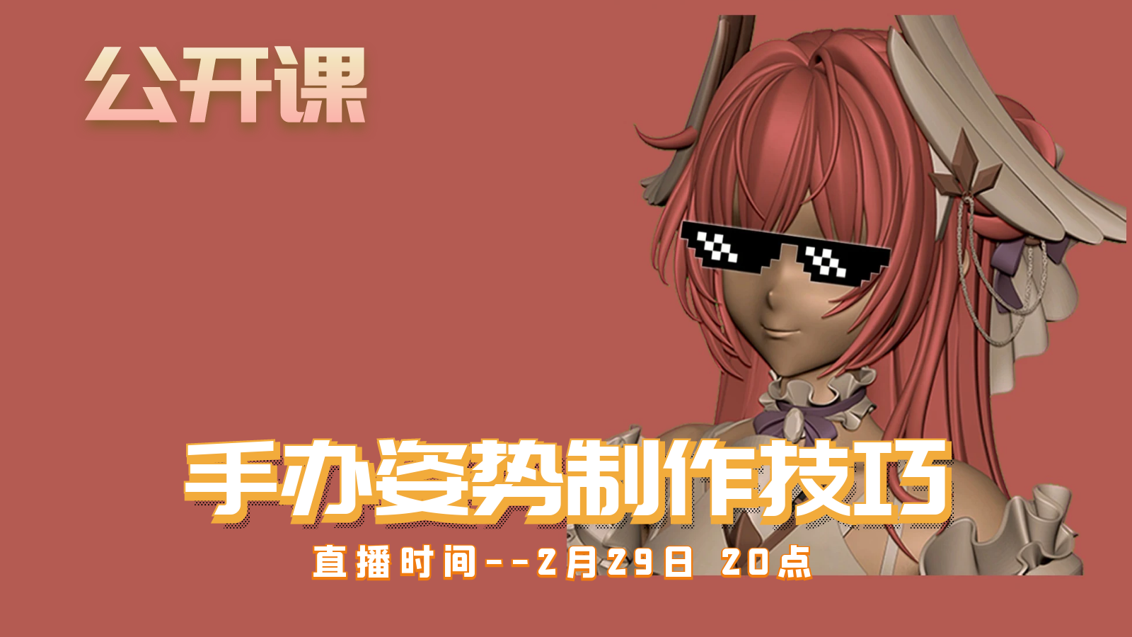 公开课-手办姿势制作技巧