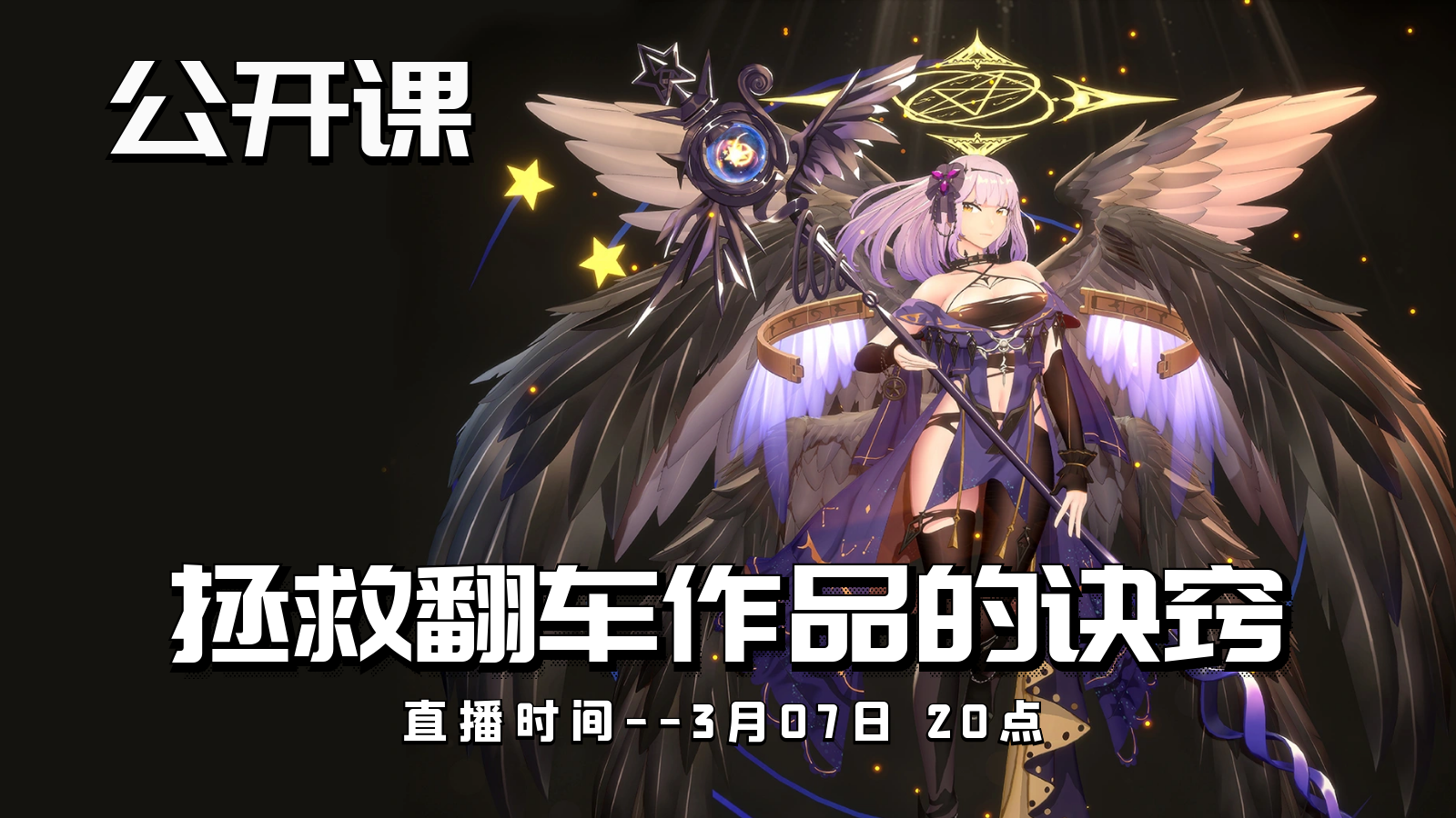 公开课-拯救翻车作品的诀窍