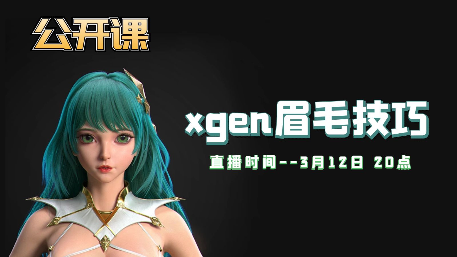 公开课-xgen眉毛技巧