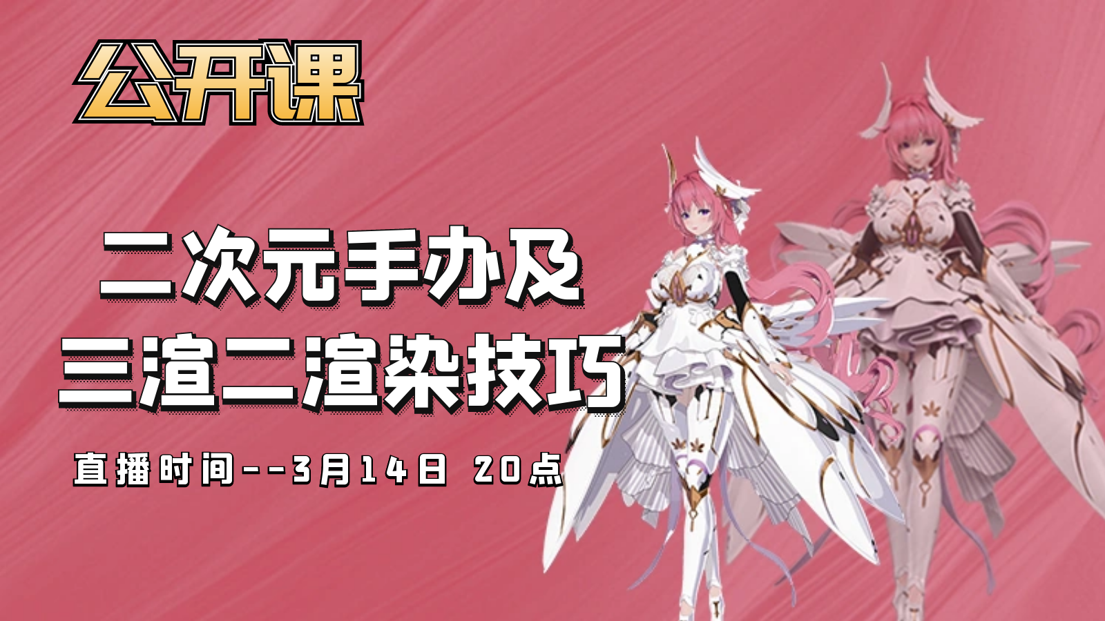 公开课-二次元手办及三渲二卡通渲染技巧