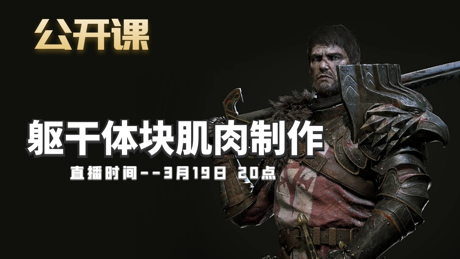 公开课-躯干体块肌肉制作