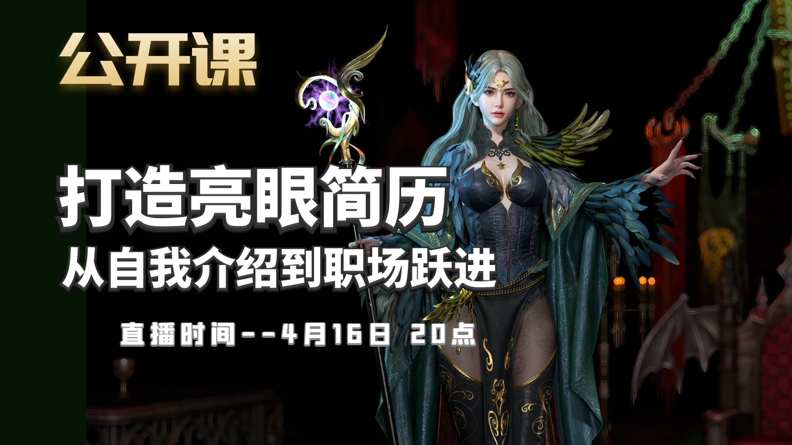 公开课-打造亮眼简历的技巧