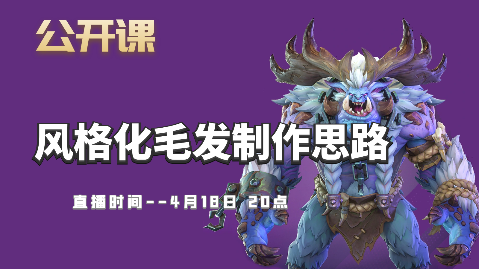 公开课-风格化毛发制作思路
