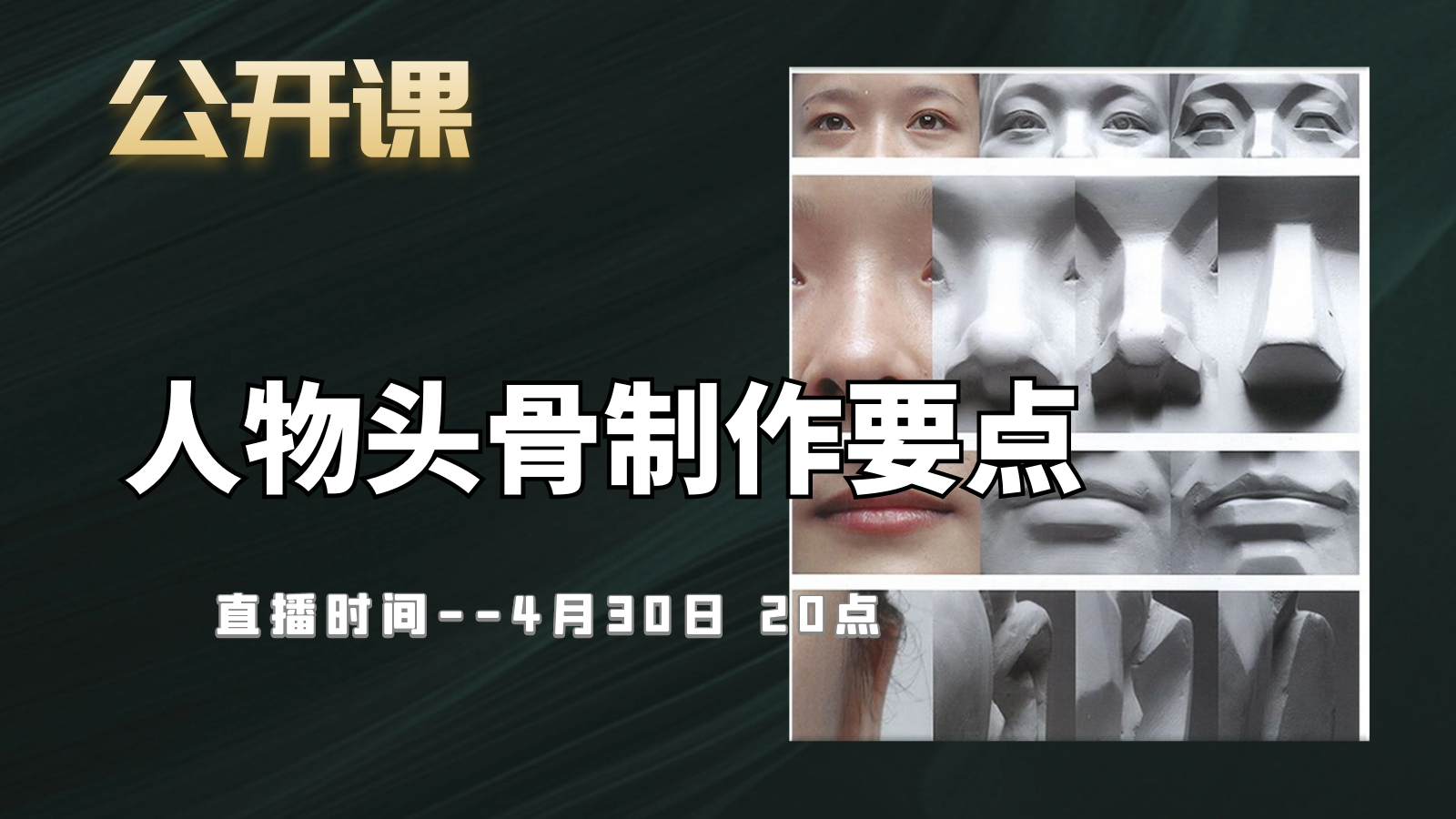 公开课-人物头骨制作要点