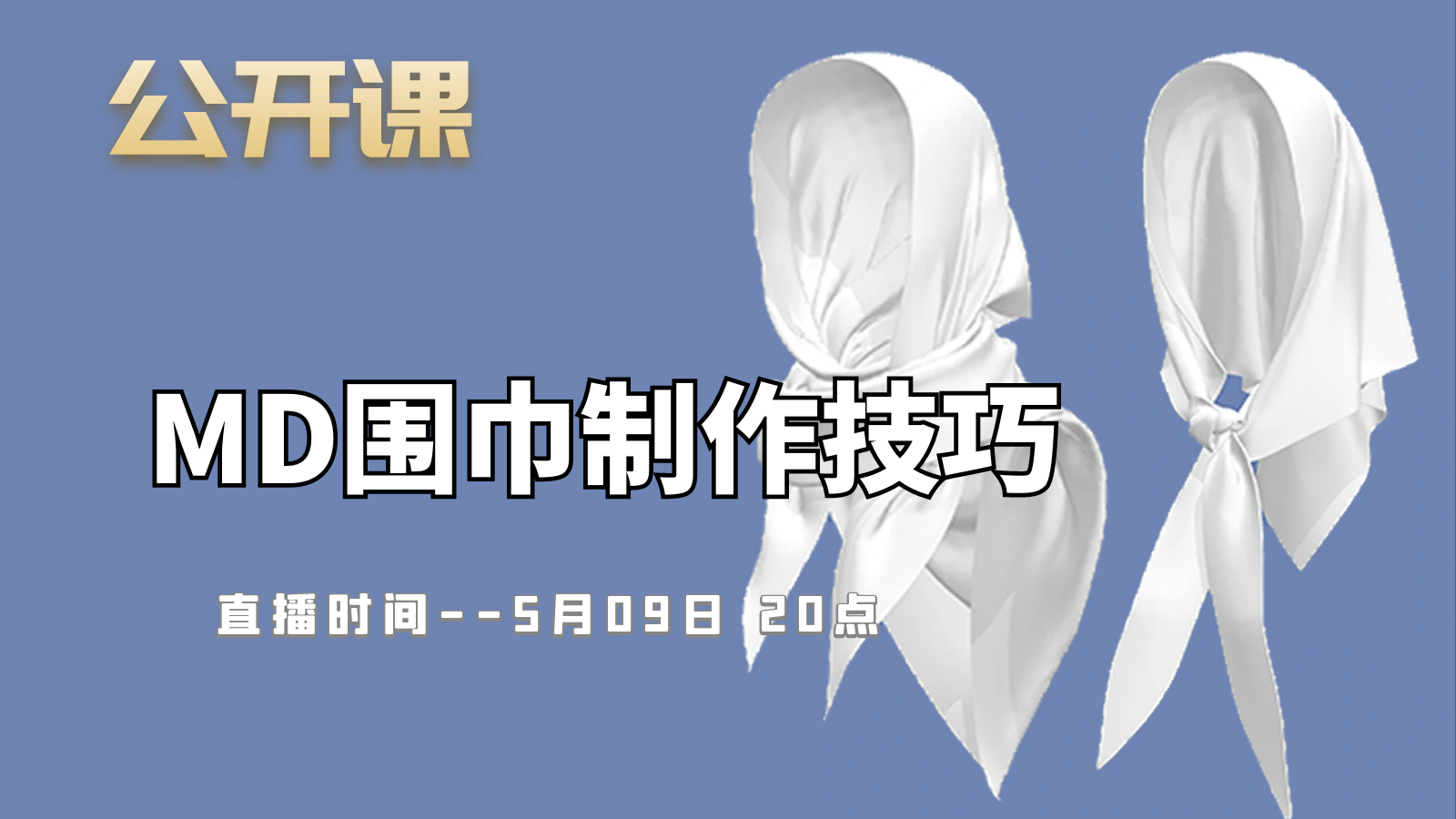 公开课-MD围巾制作技巧