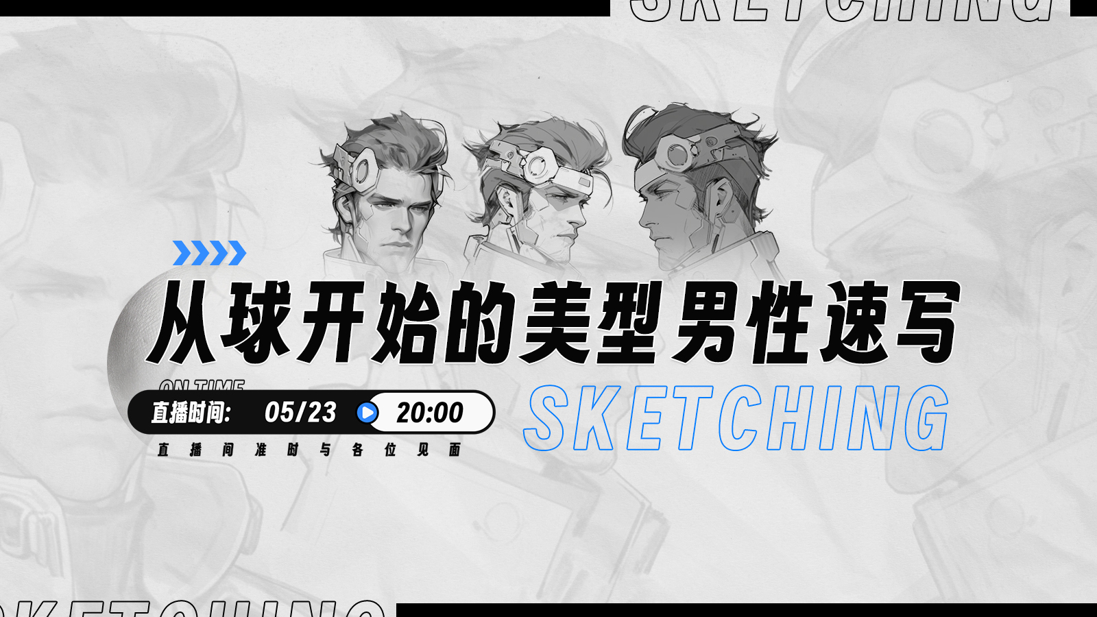 公开课-从球开始的美型男性速写