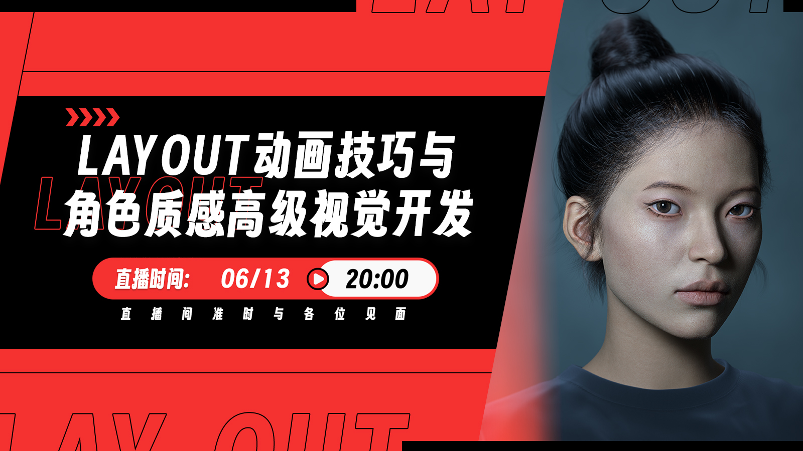 公开课-layout动画技巧与角色质感高级视觉开发