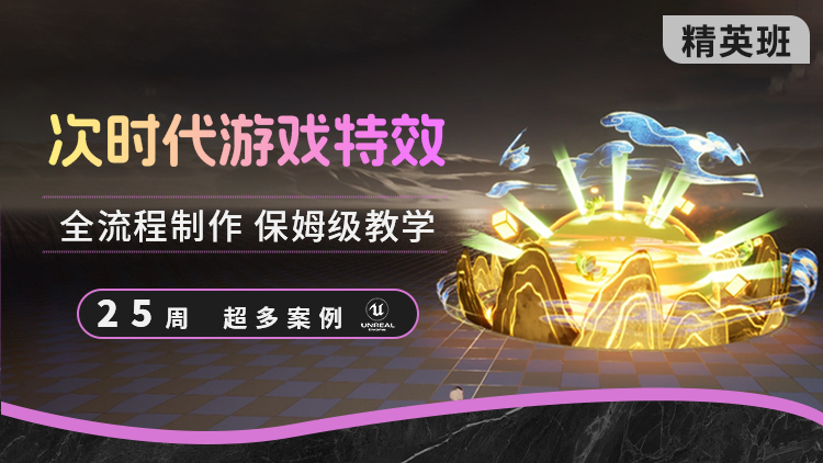 UE5游戏特效全流程