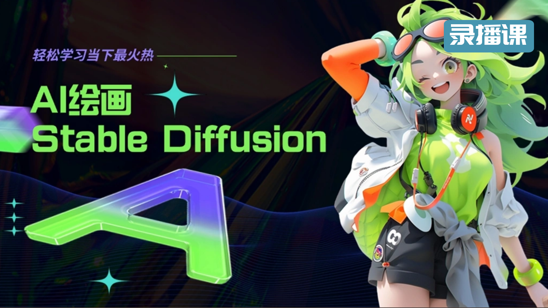 精品课-AI绘画Stable Diffusion全流程