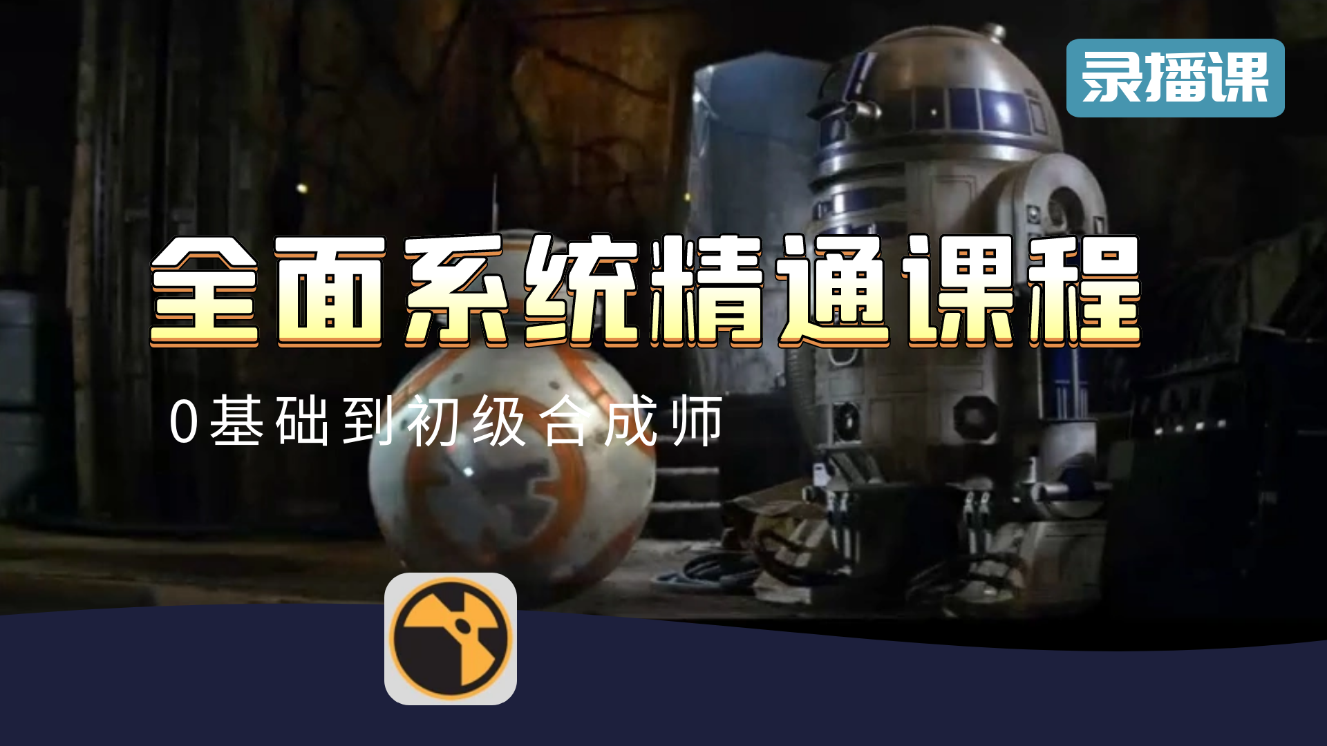 精品课- Nuke全面系统课程
