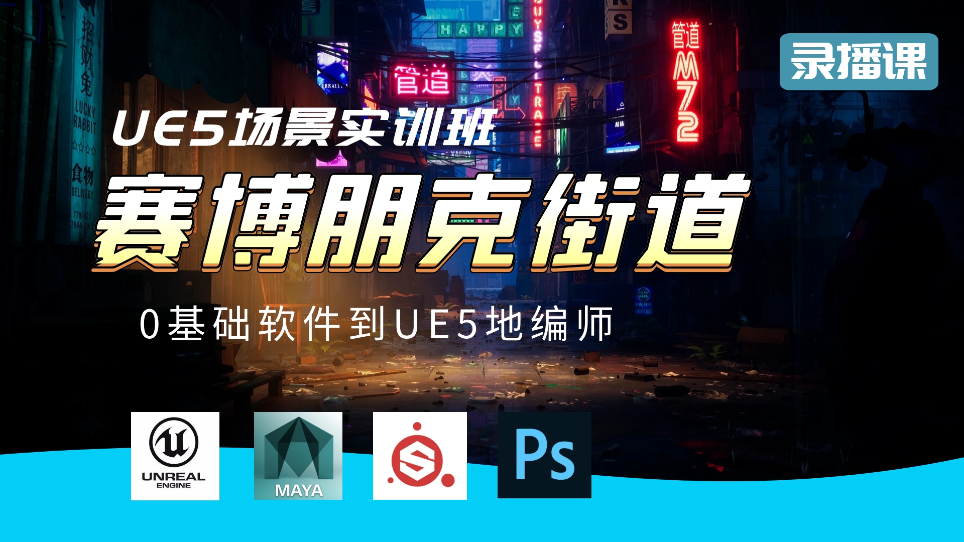 UE5赛博朋克场景实训班