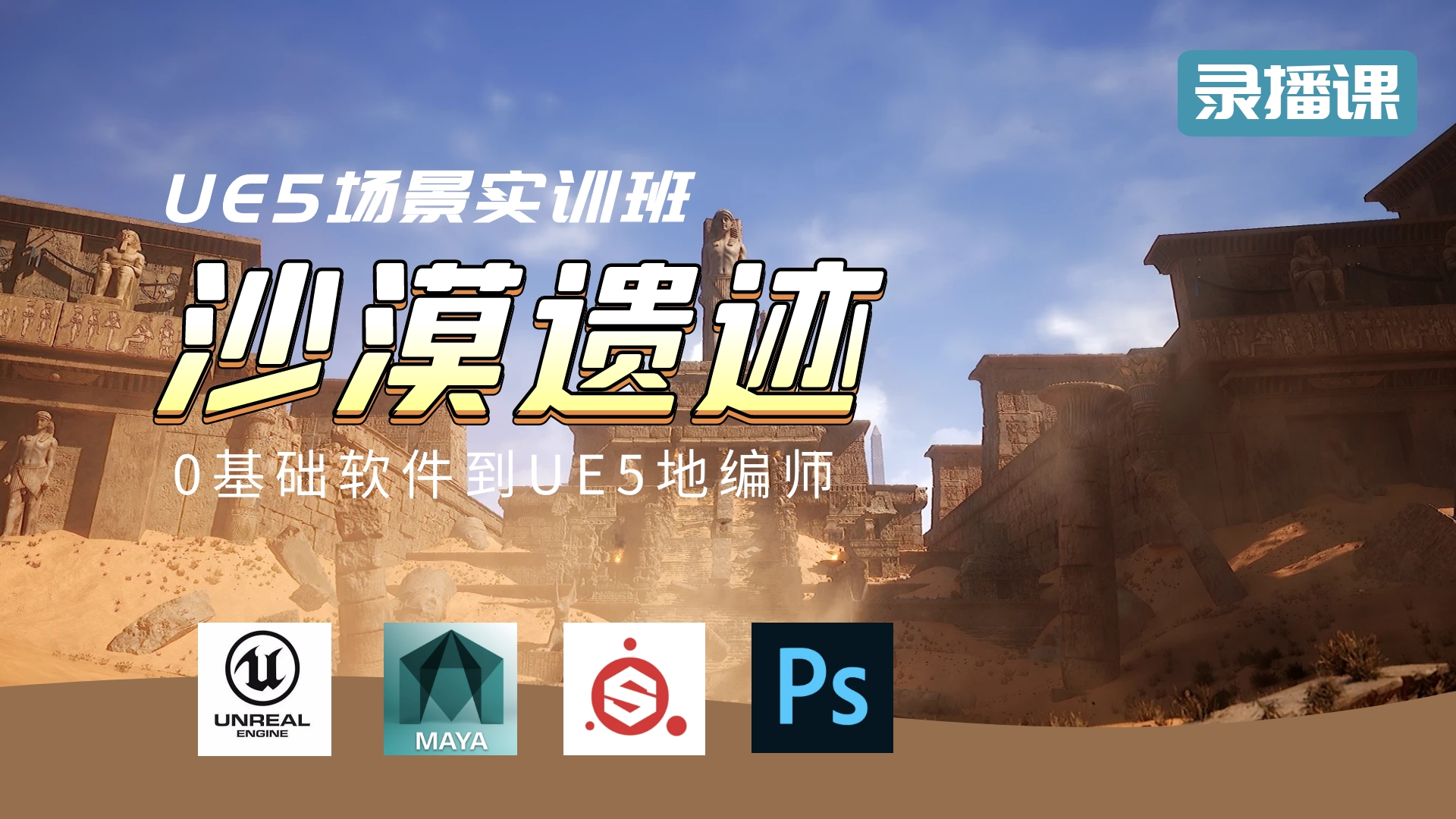 UE5沙漠遗迹场景实训班