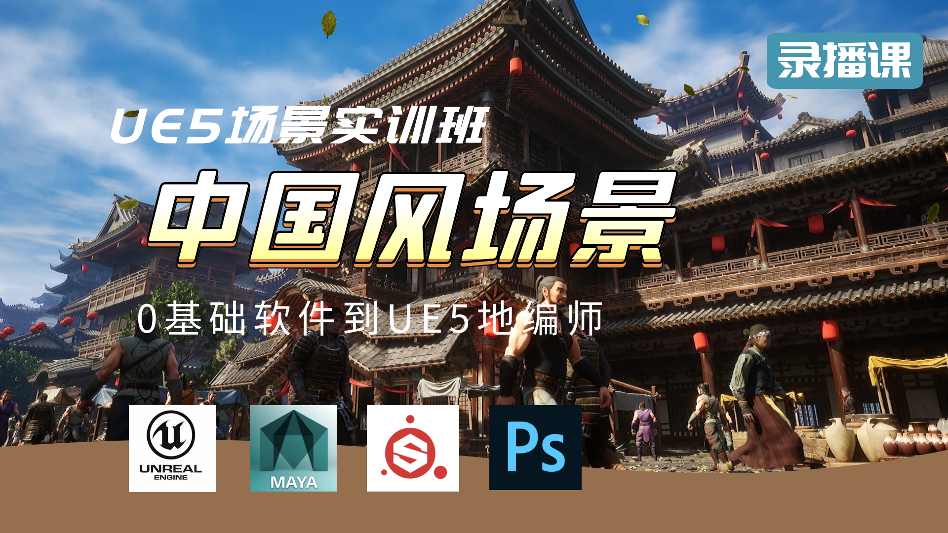 UE5中国风场景场景实训班