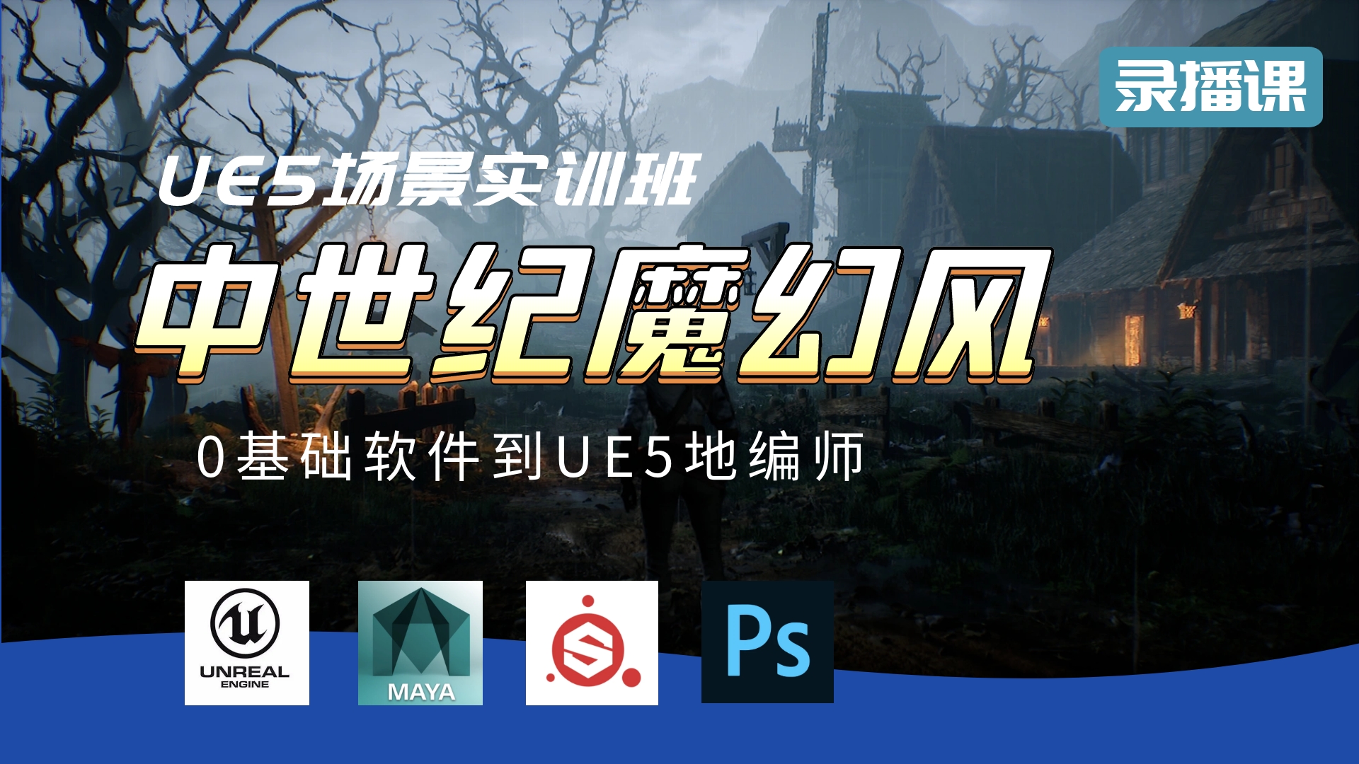 UE5中世纪魔幻场景实训班